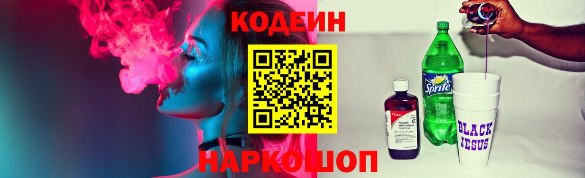 Codein Purple Drank  Кодеиновый сироп Lean напиток Lean (лин)  Ипатово  Вход с VPN 